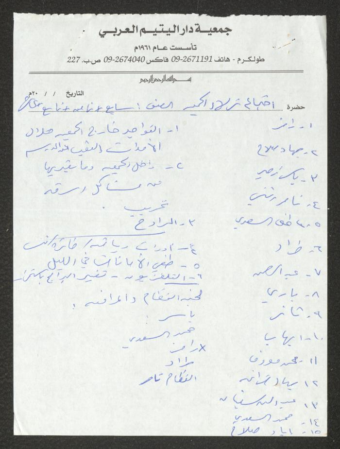 دفتر تعليمات لنزلاء جمعية دار اليتيم العربي، طولكرم، 2002-2005
