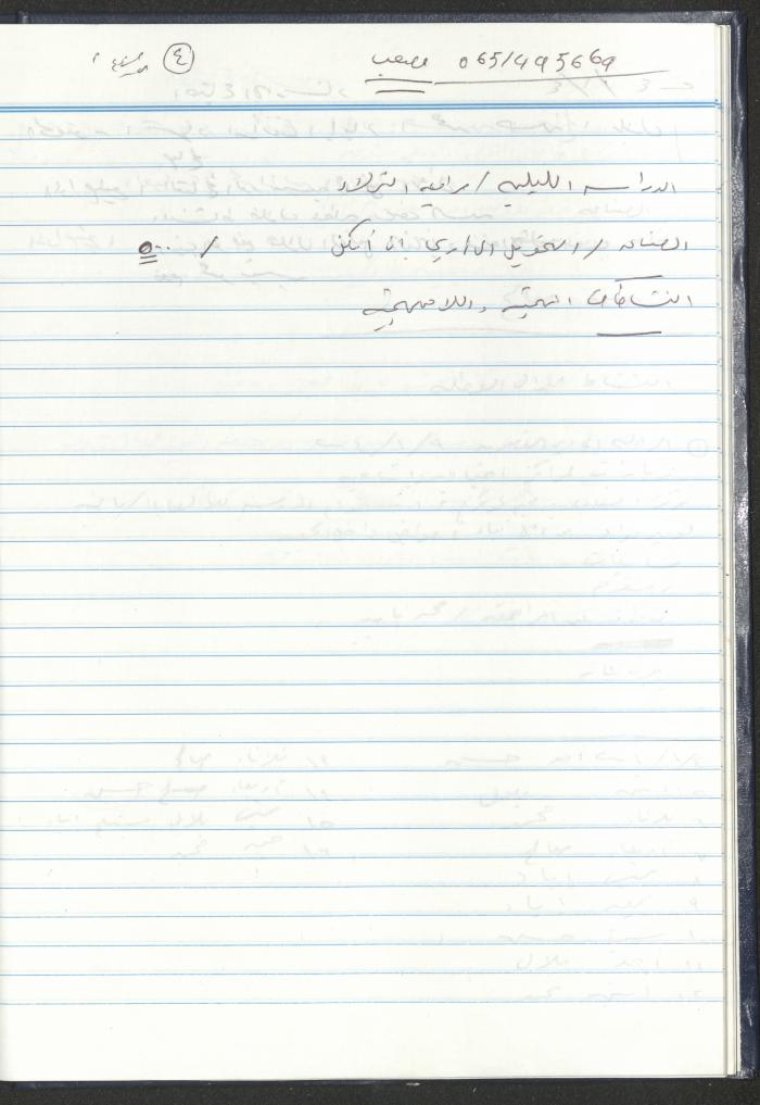 دفتر تعليمات لنزلاء جمعية دار اليتيم العربي، طولكرم، 2002-2005