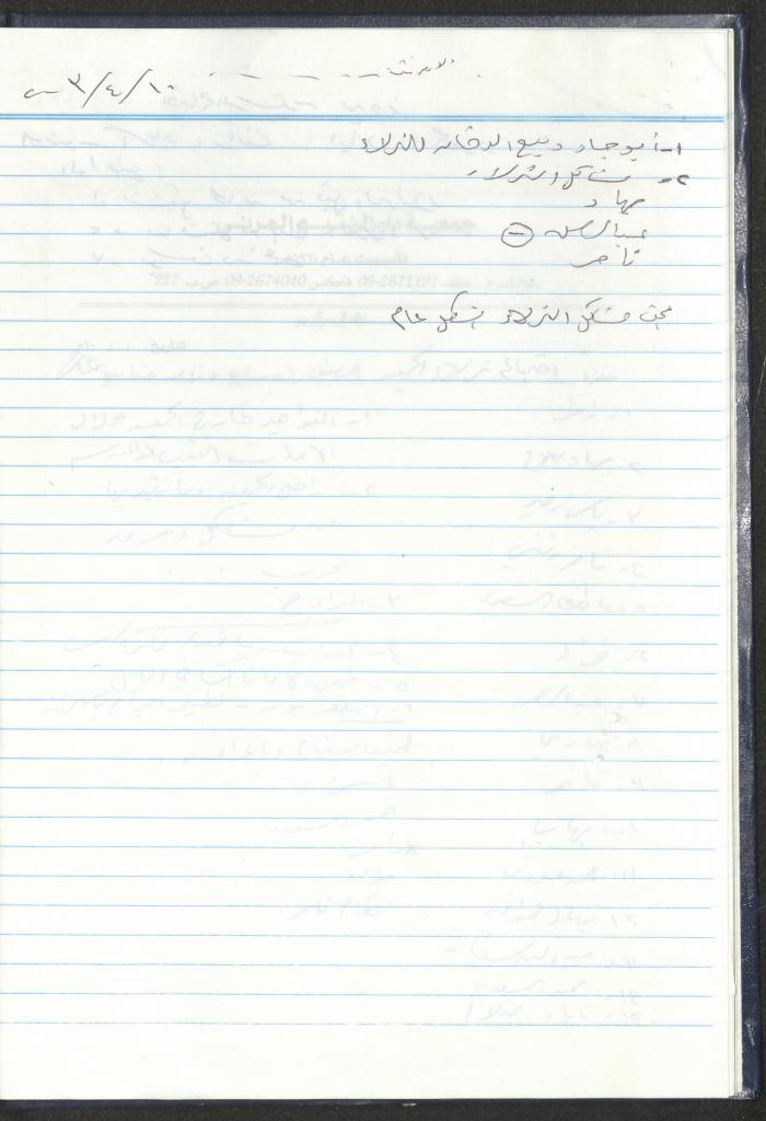 دفتر تعليمات لنزلاء جمعية دار اليتيم العربي، طولكرم، 2002-2005