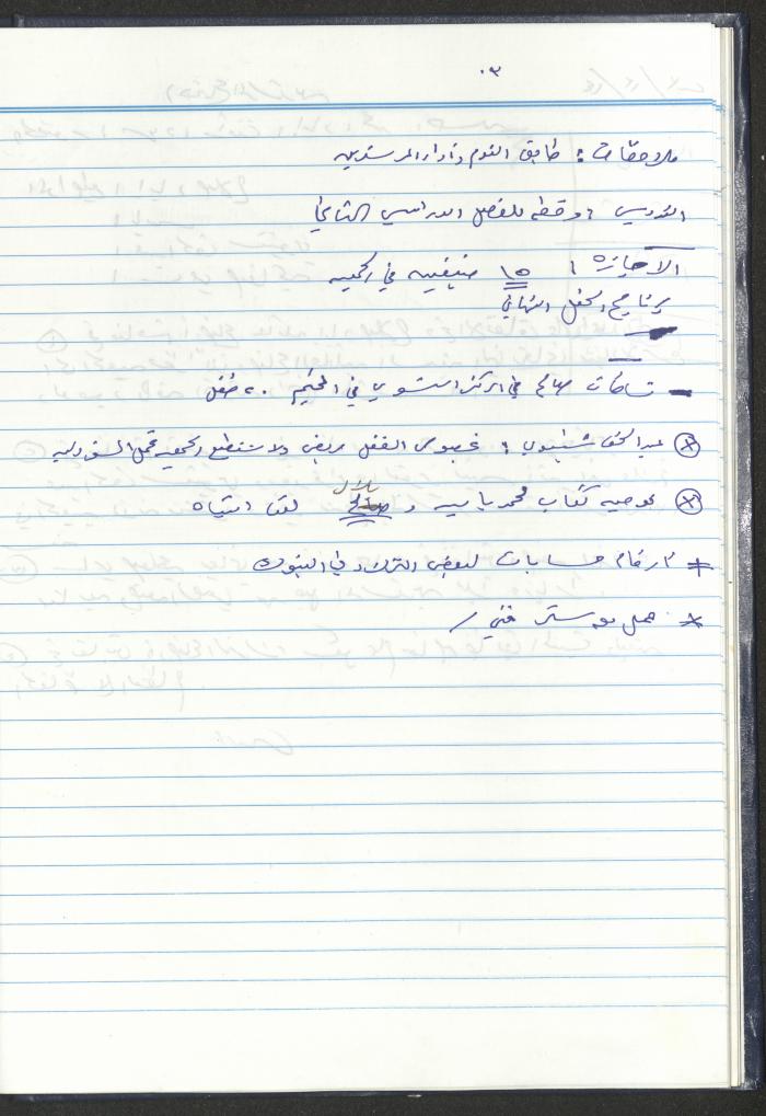 دفتر تعليمات لنزلاء جمعية دار اليتيم العربي، طولكرم، 2002-2005