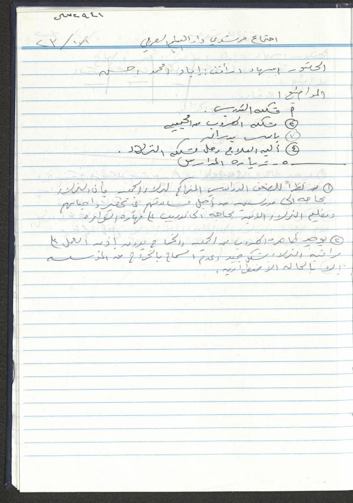 دفتر تعليمات لنزلاء جمعية دار اليتيم العربي، طولكرم، 2002-2005