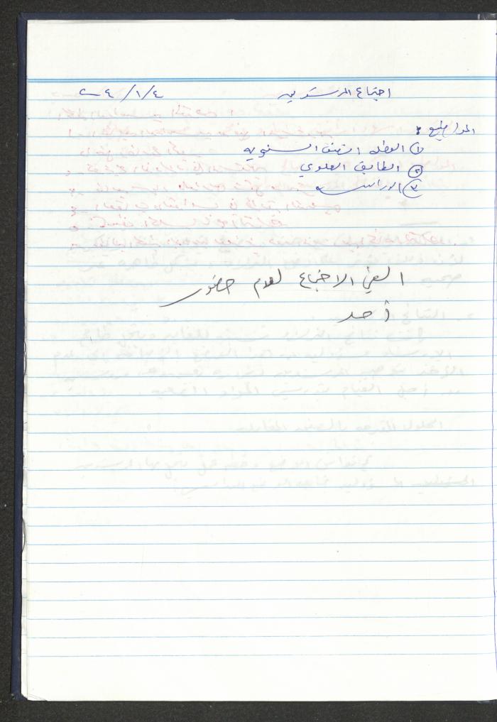 دفتر تعليمات لنزلاء جمعية دار اليتيم العربي، طولكرم، 2002-2005