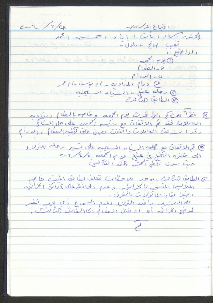 دفتر تعليمات لنزلاء جمعية دار اليتيم العربي، طولكرم، 2002-2005