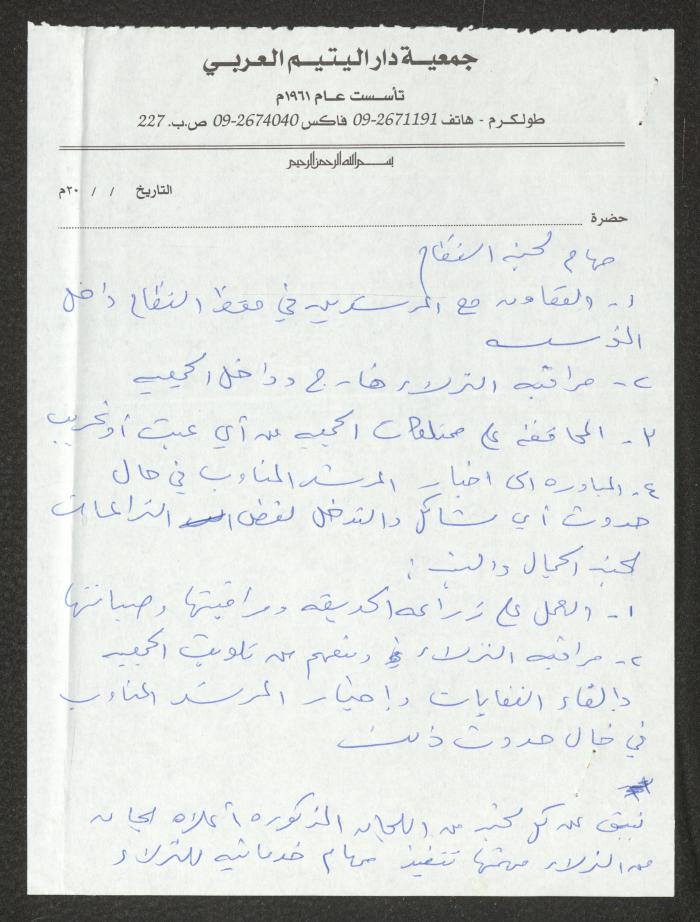 دفتر تعليمات لنزلاء جمعية دار اليتيم العربي، طولكرم، 2002-2005