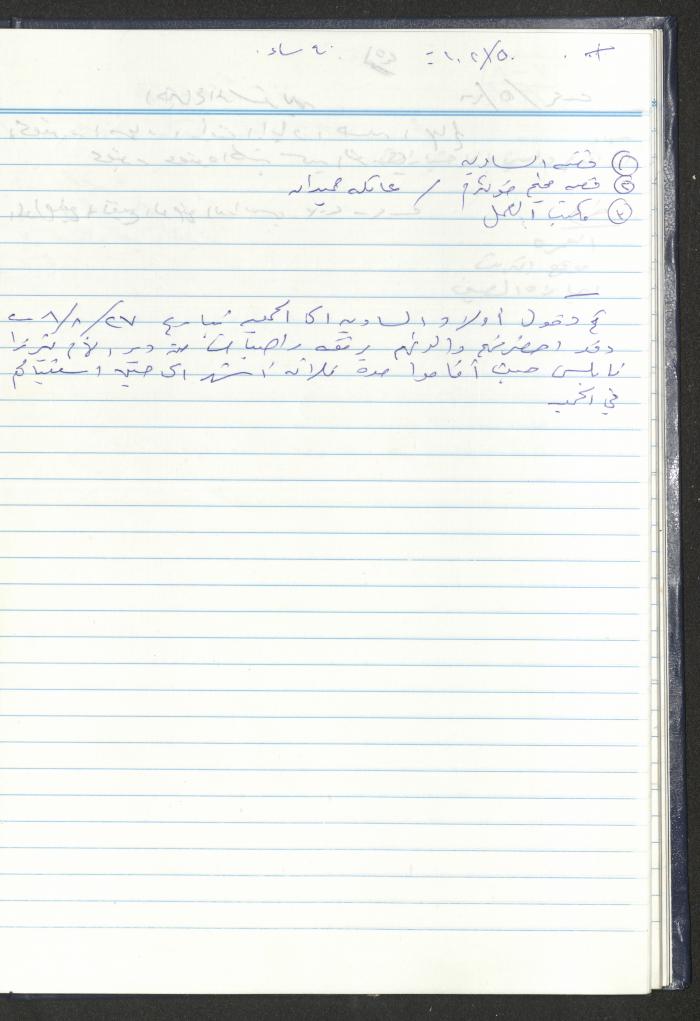 دفتر تعليمات لنزلاء جمعية دار اليتيم العربي، طولكرم، 2002-2005