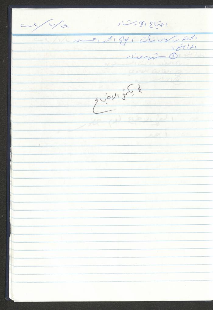 دفتر تعليمات لنزلاء جمعية دار اليتيم العربي، طولكرم، 2002-2005