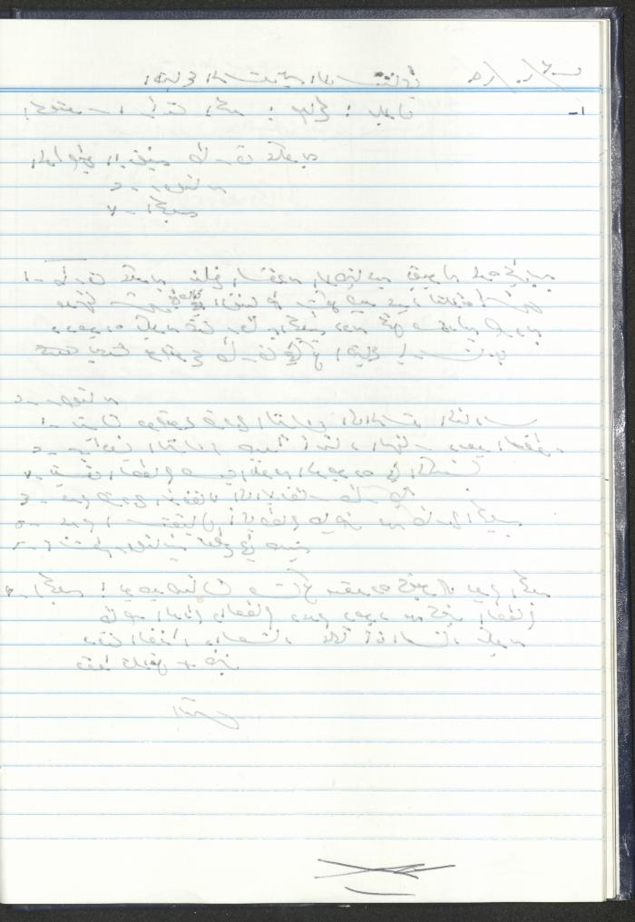 دفتر تعليمات لنزلاء جمعية دار اليتيم العربي، طولكرم، 2002-2005