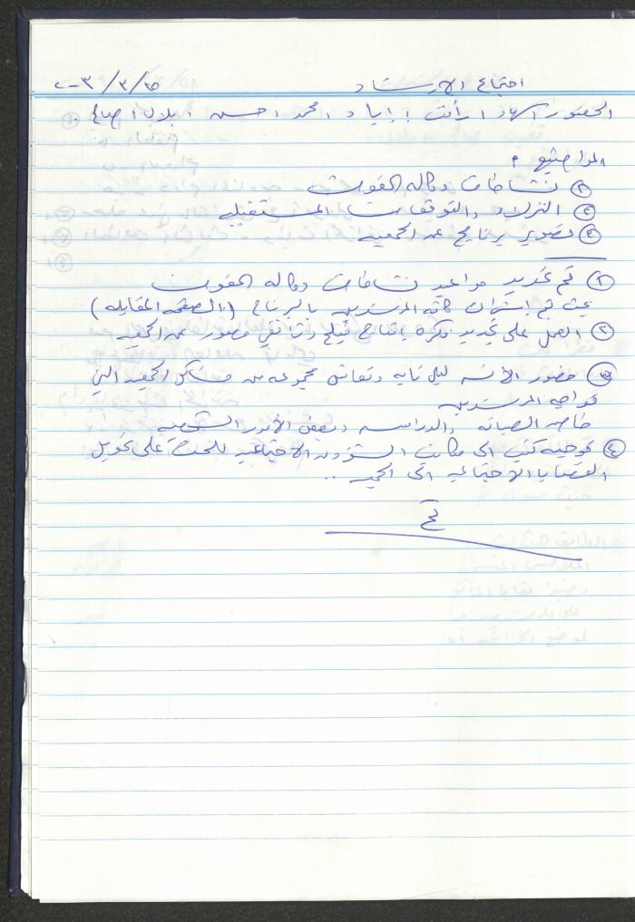 دفتر تعليمات لنزلاء جمعية دار اليتيم العربي، طولكرم، 2002-2005