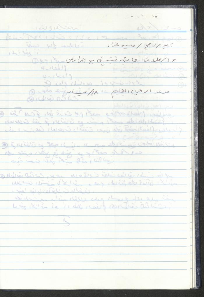 دفتر تعليمات لنزلاء جمعية دار اليتيم العربي، طولكرم، 2002-2005