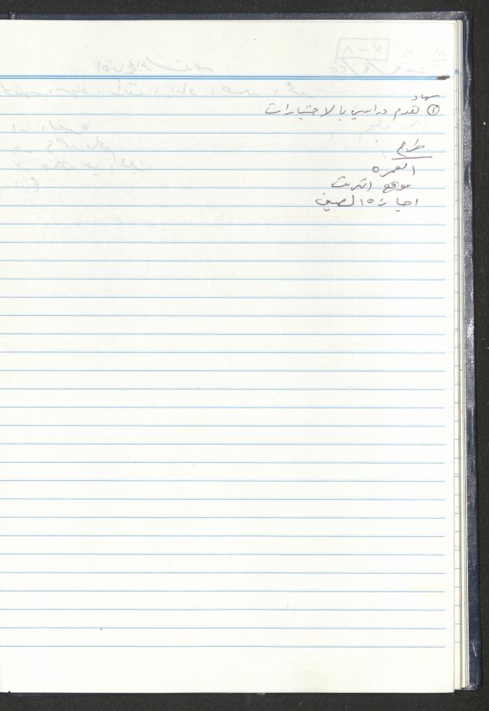 دفتر تعليمات لنزلاء جمعية دار اليتيم العربي، طولكرم، 2002-2005