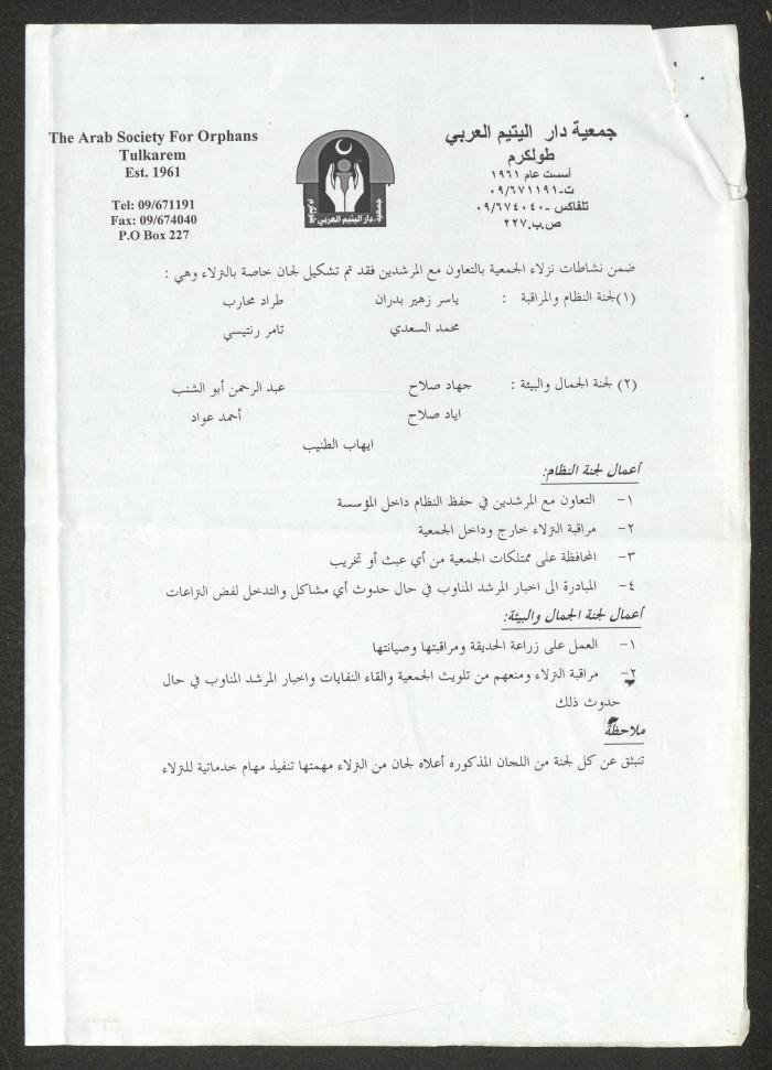 دفتر تعليمات لنزلاء جمعية دار اليتيم العربي، طولكرم، 2002-2005