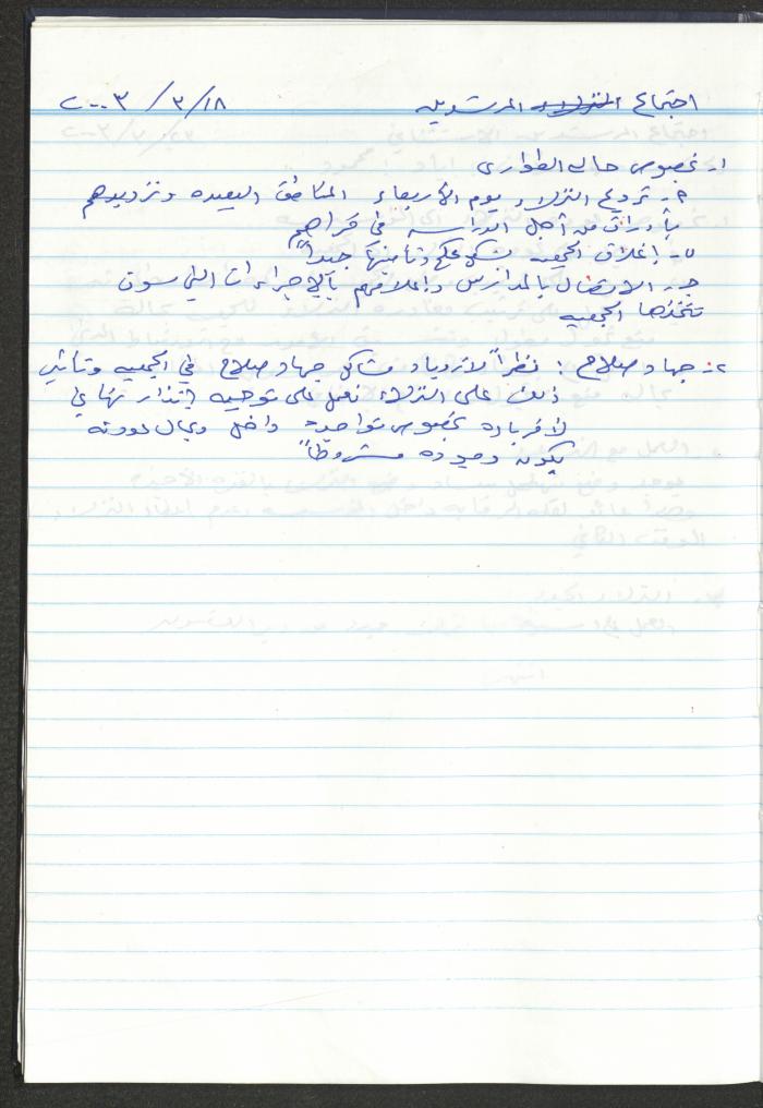 دفتر تعليمات لنزلاء جمعية دار اليتيم العربي، طولكرم، 2002-2005