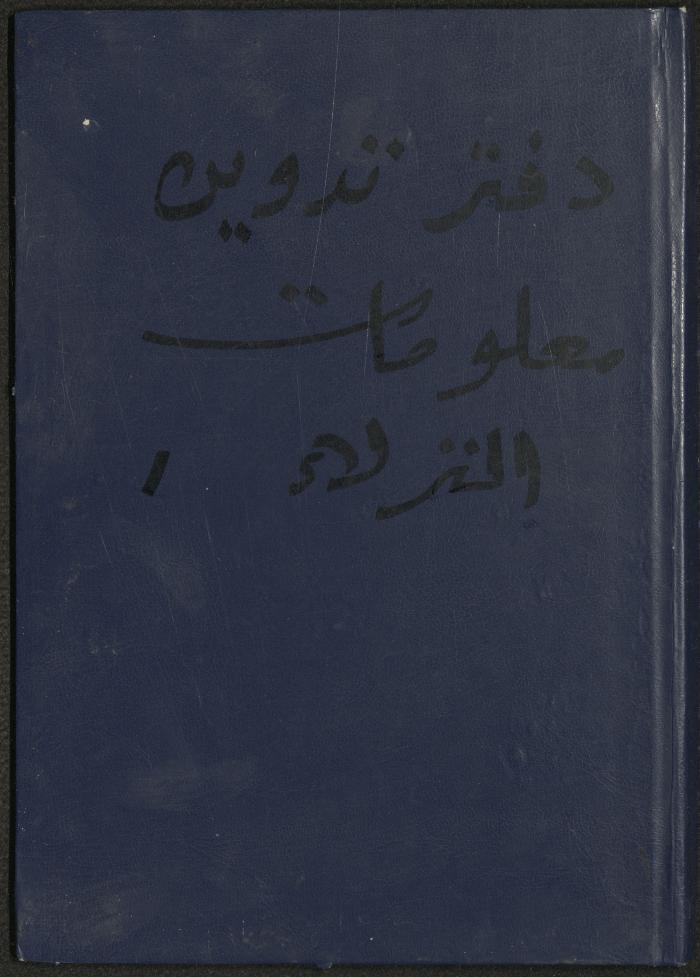 دفتر تعليمات لنزلاء جمعية دار اليتيم العربي، طولكرم، 2002-2005