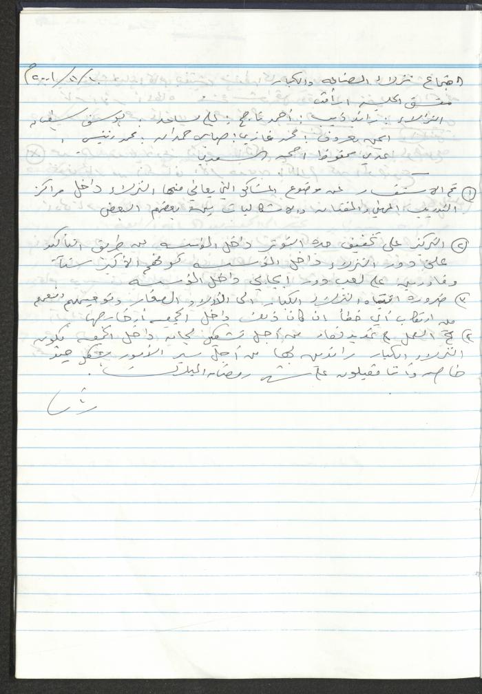 دفتر تعليمات لنزلاء جمعية دار اليتيم العربي، طولكرم، 2002-2005