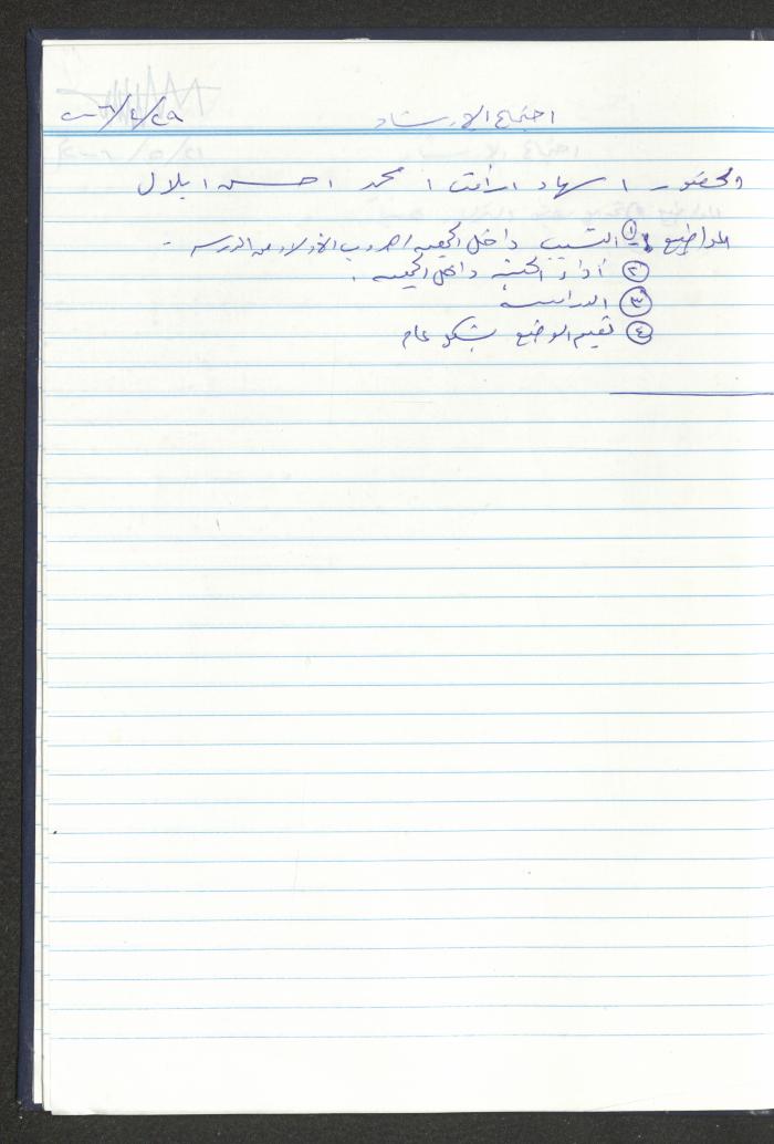 دفتر تعليمات لنزلاء جمعية دار اليتيم العربي، طولكرم، 2002-2005