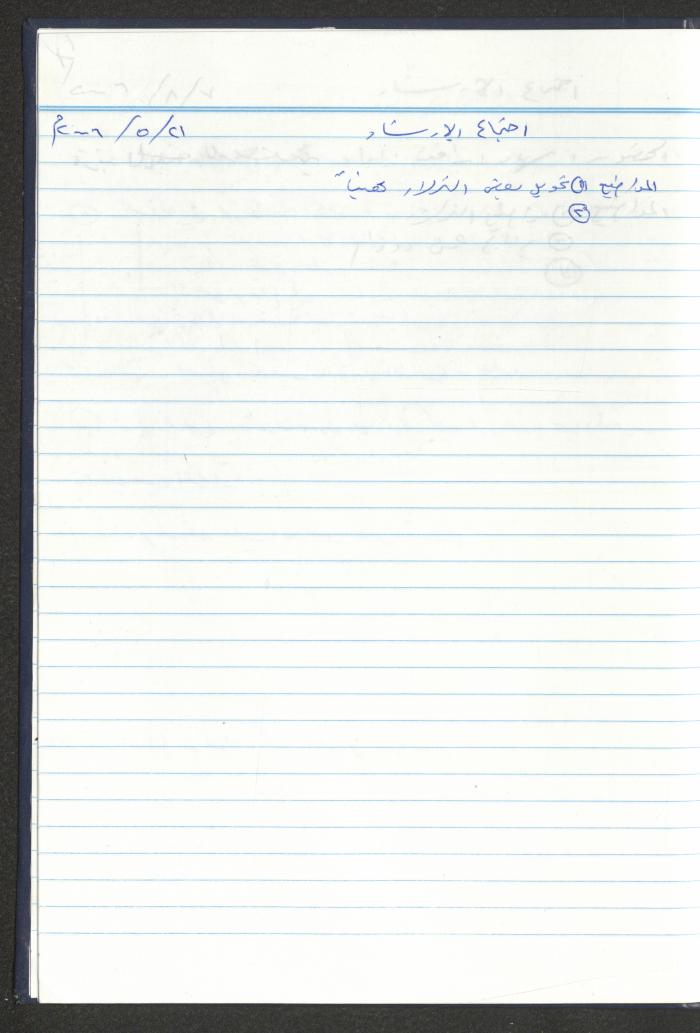 دفتر تعليمات لنزلاء جمعية دار اليتيم العربي، طولكرم، 2002-2005