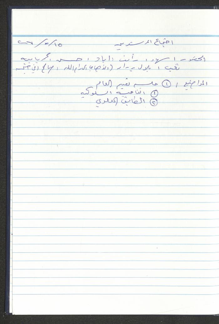 دفتر تعليمات لنزلاء جمعية دار اليتيم العربي، طولكرم، 2002-2005