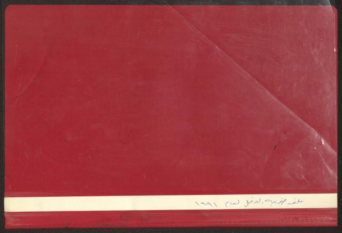  ملف ضريبة دخل جمعية دار اليتيم العربي، طولكرم،1991