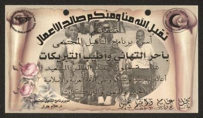 تهنئة بمناسبة عيد الفطر، طولكرم، 2009