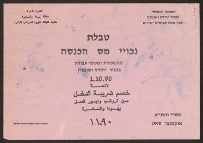 لائحة خصم ضريبة الدخل لجمعية دار اليتيم العربي، طولكرم، 1990