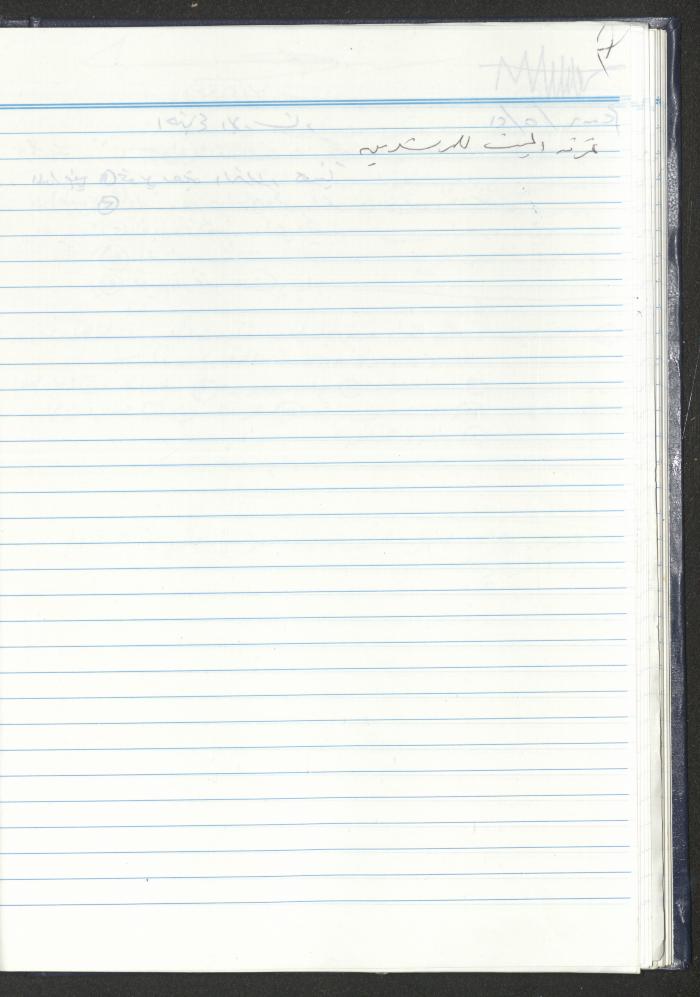 دفتر تعليمات لنزلاء جمعية دار اليتيم العربي، طولكرم، 2002-2005