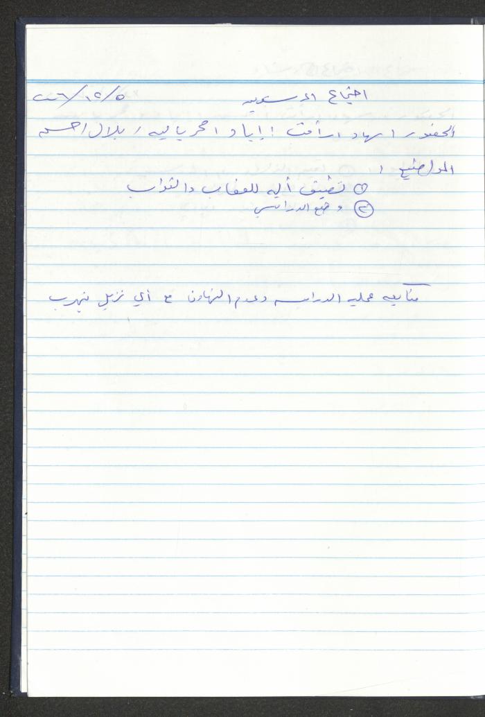 دفتر تعليمات لنزلاء جمعية دار اليتيم العربي، طولكرم، 2002-2005