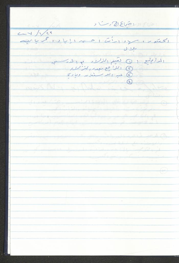 دفتر تعليمات لنزلاء جمعية دار اليتيم العربي، طولكرم، 2002-2005