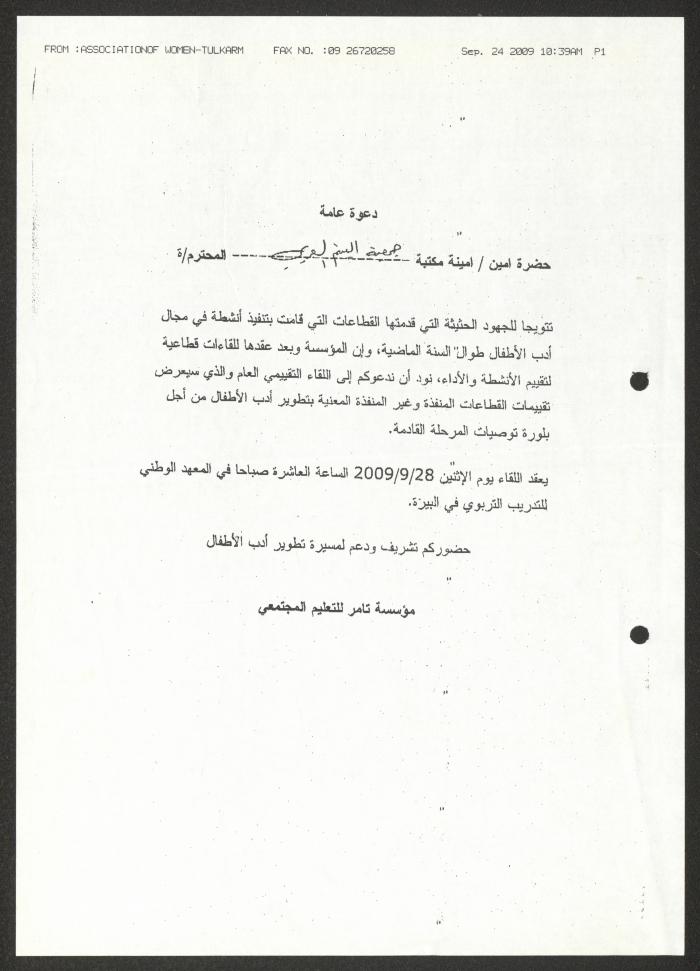 دعوة من مؤسسة تامر إلى أمينة مكتبة جمعية دار اليتيم العربي، طولكرم، 2009