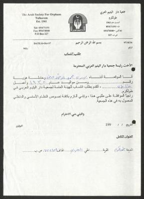 طلب انتساب للهيئة العامة لجمعية دار اليتيم العربي، طولكرم، 16 تشرين الأول 1997