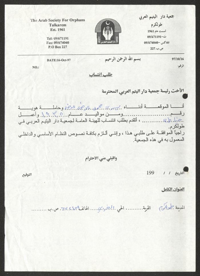 طلب انتساب للهيئة العامة لجمعية دار اليتيم العربي، طولكرم، 16 تشرين الأول 1997