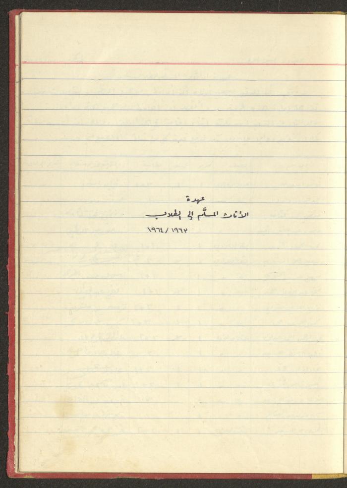 ملف لجمعية دار اليتيم العربي، طولكرم، 1963-1964