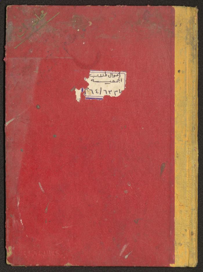 ملف لجمعية دار اليتيم العربي، طولكرم، 1963-1964