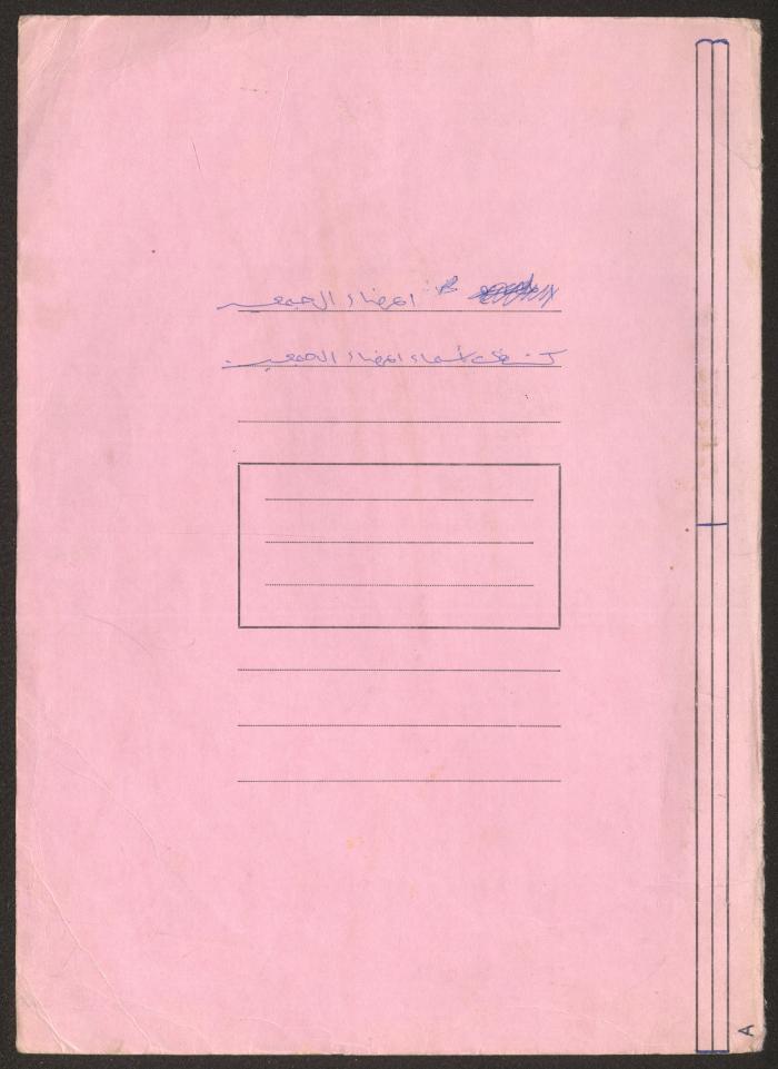 كشف أعضاء جمعية دار اليتيم العربي، طولكرم، 1986-1990