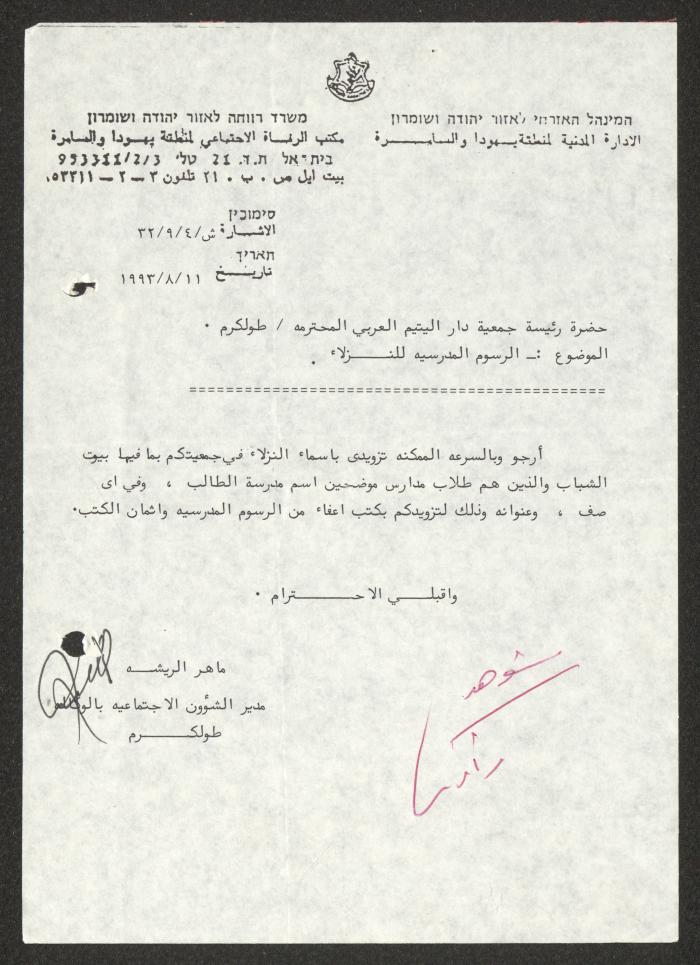 كتاب من ماهر الريشة إلى جمعية دار اليتيم العربي، طولكرم، 11 آب 1993