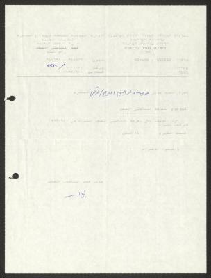 رسالة من مدير التأمين الصحي إلى جمعية دار اليتيم العربي، طولكرم، 1993 