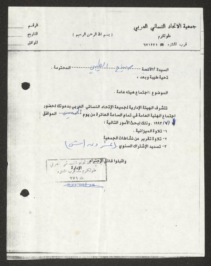 دعوة من جمعية الاتحاد النسائي العربي لصباح الطيبي، طولكرم، 1 تموز 1993