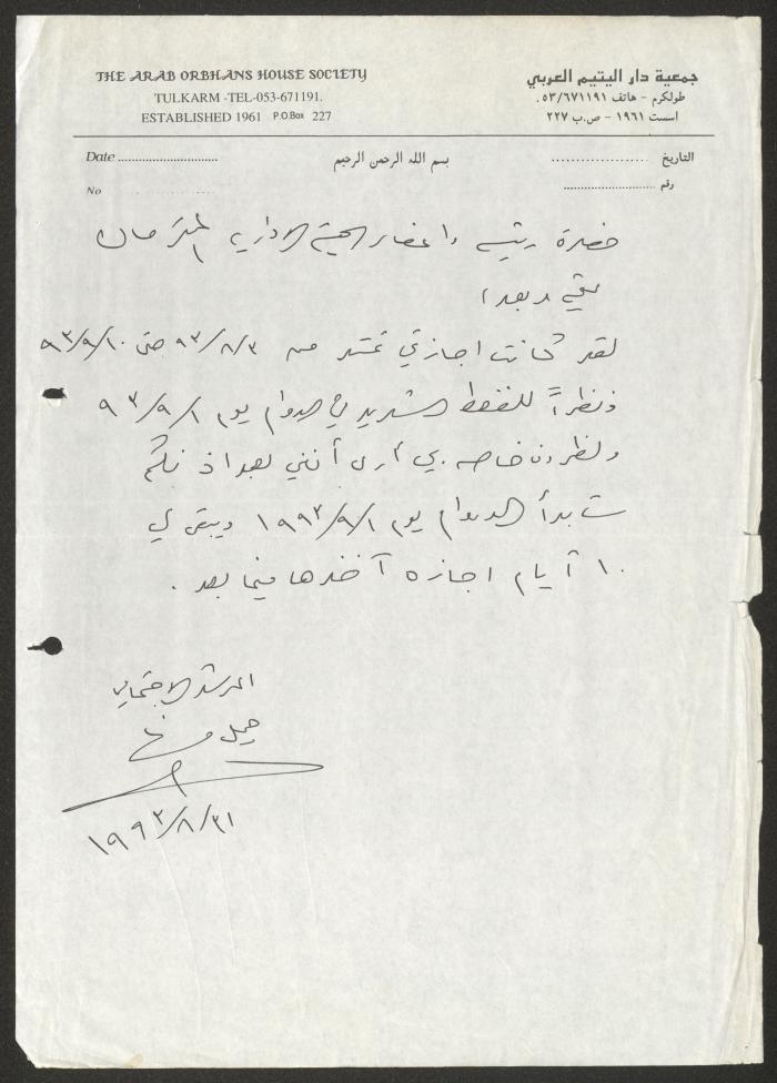رسالة من جميل مهنا إلى جمعية دار اليتيم العربي، طولكرم،31 آب 1993