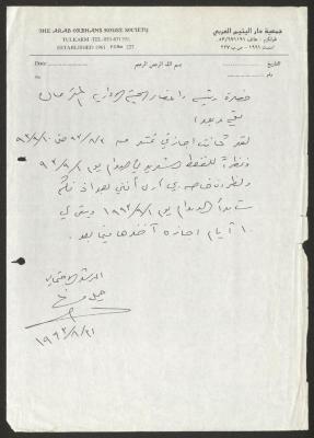 رسالة من جميل مهنا إلى جمعية دار اليتيم العربي، طولكرم،31 آب 1993