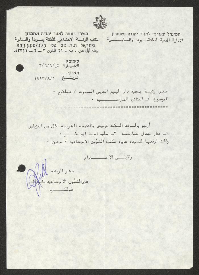 كتاب من ماهر الريشة إلى جمعية دار اليتيم العربي، طولكرم، 1 آب 1993