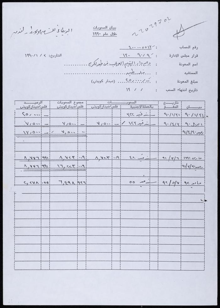 كشف حساب صادر عن جمعية دار اليتيم العربي، طولكرم، 3 كانون الثاني 1990