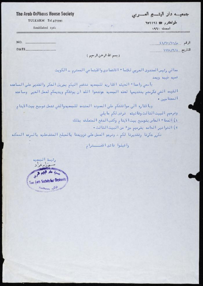 A Letter by the Arab Orphans House Society to the Director of the Arab Fund,  Tulkarm, 1990
