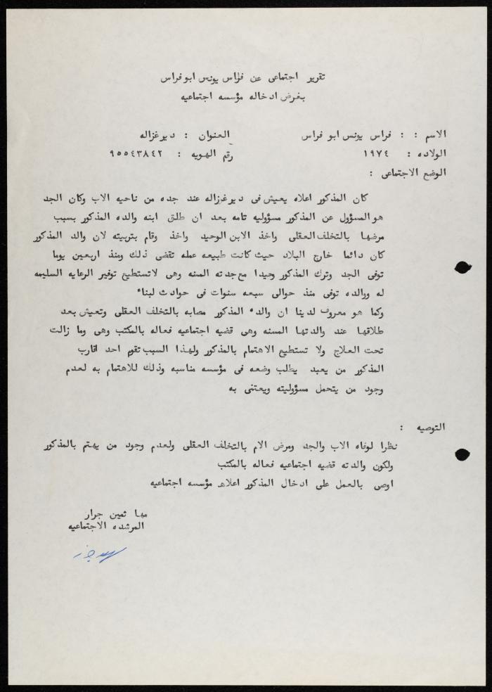 تقرير صادر عن مها جرار إلى جمعية دار اليتيم العربي، طولكرم، ثمانينيات القرن العشرين