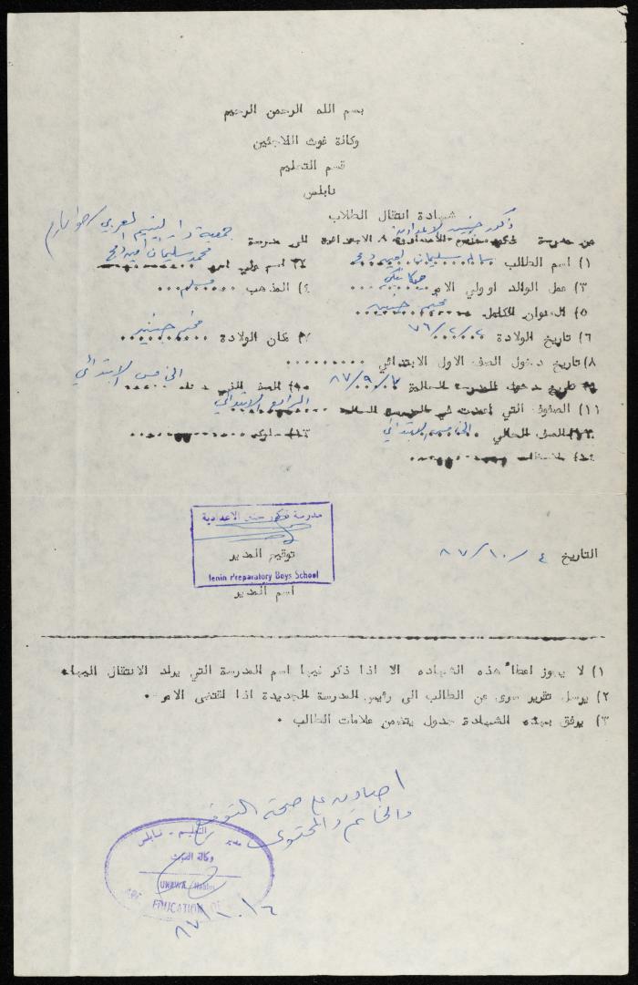 شهادة انتقال إلى جمعية دار اليتيم العربي، طولكرم، 4 تشرين الأول 1987