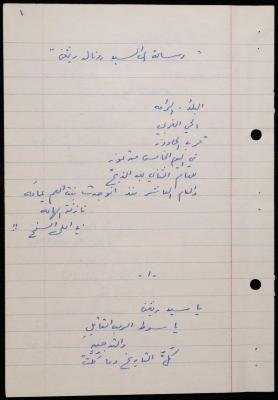 "رسالة إلى السيد رونالد ريغن"، قصيدة لشكيب جهشان، 1984