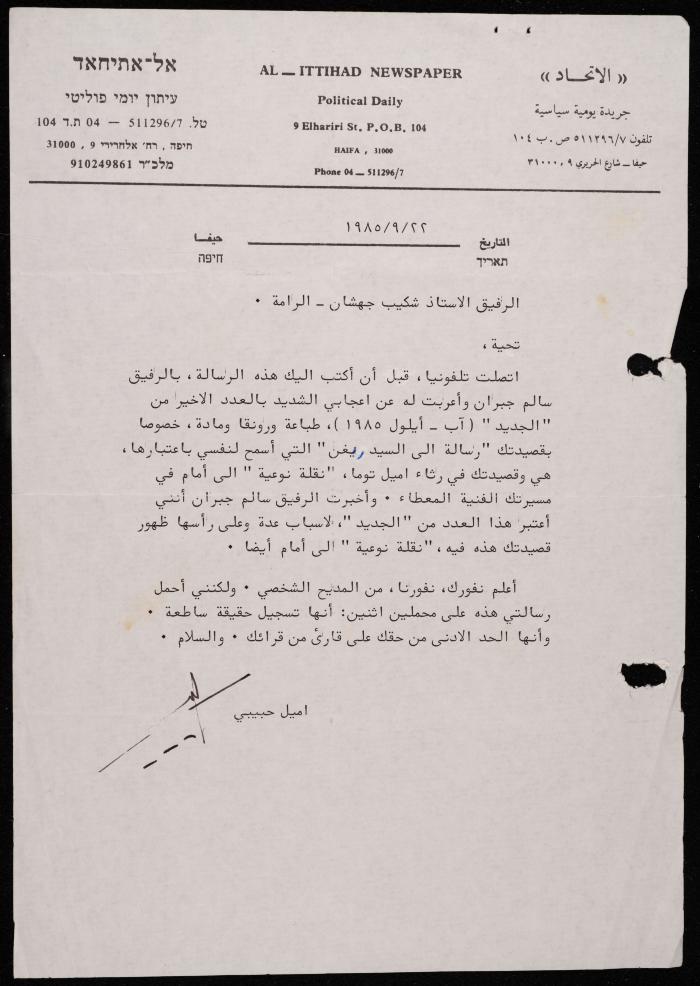 A Letter from Emile Habibi to Shakib Jahshan, Haifa, 22 September 1985