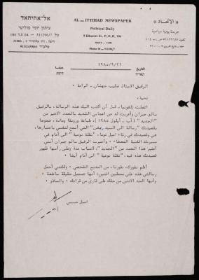 A Letter from Emile Habibi to Shakib Jahshan, Haifa, 22 September 1985
