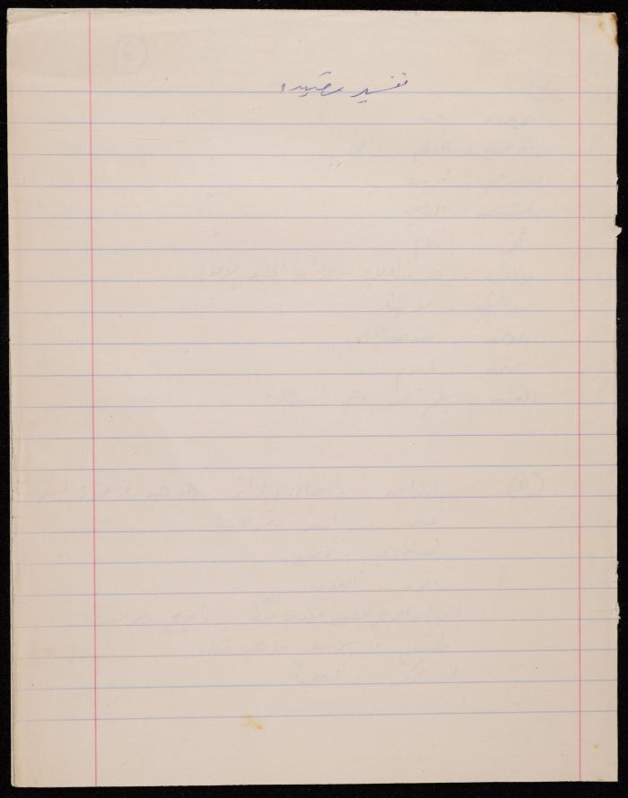 تفسير وشرح لقصيدة لشكيب جهشان