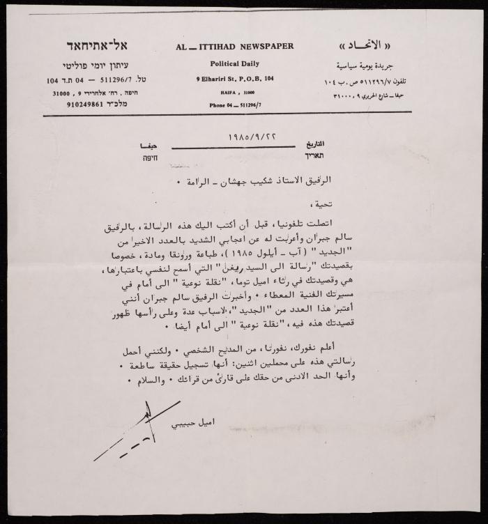 رسالة من إميل حبيبي إلى شكيب جهشان، 1985