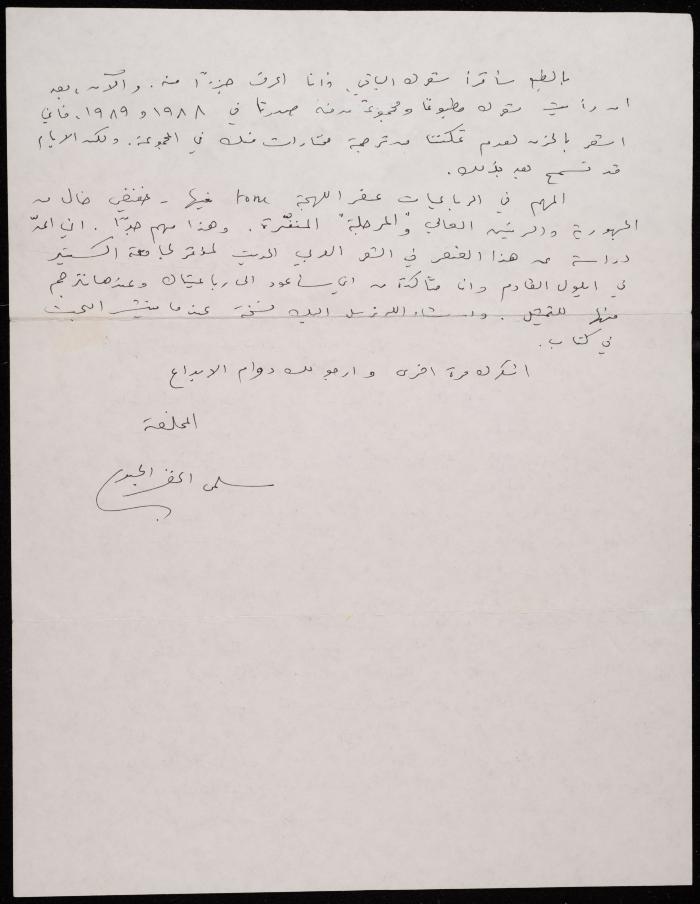 A Letter from Salma al-Khadra al-Jayyusi to Shakib Jahshan, 1994