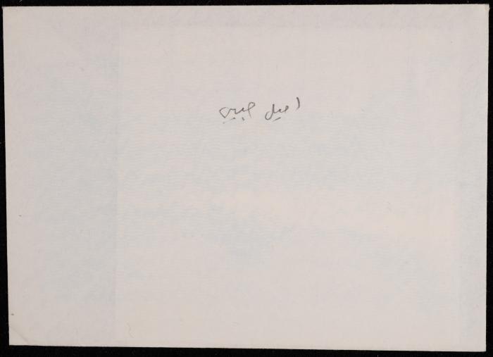 رسالة من إميل حبيبي إلى شكيب جهشان، 1985